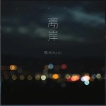 离岸（单曲）详情