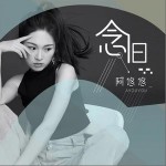 念旧（单曲）