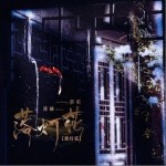 落灯花（单曲）详情