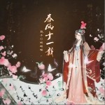 春风十一载（单曲）详情
