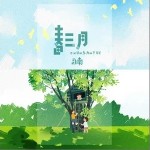 春三月（单曲）详情