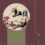 红绡（单曲）详情