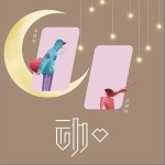动心（单曲）详情