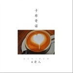 卡布奇诺（单曲）详情