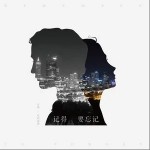 记得要忘记（单曲）详情