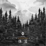 伪装（单曲）详情
