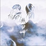 越界（单曲）