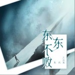 东东不败（单曲）