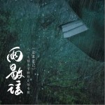 入梦局（单曲）