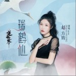 瑞鹤仙（单曲）