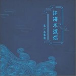 江海不渡你（单曲）详情