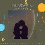 你是我守护的人（单曲）试听