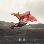 結証（单曲）详情
