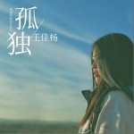 孤独（单曲）详情