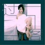 过客（单曲）详情