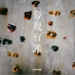 旁观有罪（单曲）详情