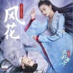 风花（单曲）详情