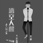 酒空人醒（单曲）详情