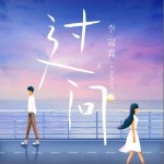 过问（单曲）详情
