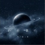 自转星球（单曲）详情
