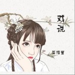 戏说（单曲）详情