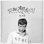 突然想起你（单曲）详情