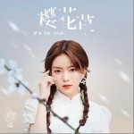 樱花草（单曲）详情