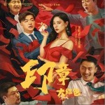 印章（单曲）详情