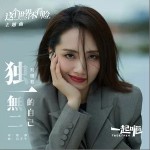 独一无二的自己（单曲）