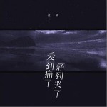 爱到痛了,痛到哭了（单曲）详情
