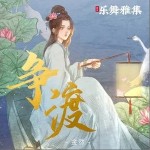 争渡（单曲）详情