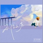 不治之症（单曲）详情