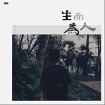 生而为人（单曲）详情