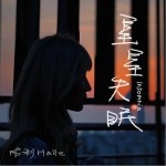 星星失眠（单曲）详情