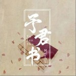 予君书（单曲）