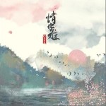 情字难（单曲）详情