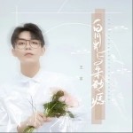 白月光与朱砂痣（单曲）详情