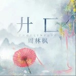 廾匸（单曲）详情