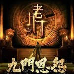 典狱司（单曲）详情