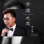 古渡之恋（单曲）试听