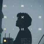 后来我又找过你（单曲）详情