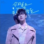 你的善良必须带点锋芒（单曲）详情
