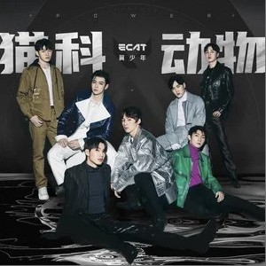 Ecat翼少年正版专辑猫科动物 单曲 全碟免费试听下载 Ecat翼少年专辑猫科动物 单曲 Lrc滚动歌词 铃声 一听音乐网