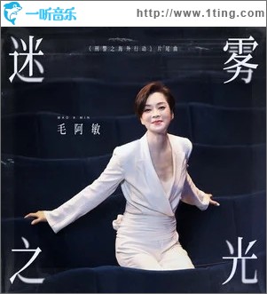迷雾之光（单曲）