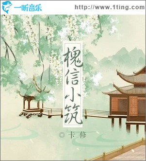 槐信小筑（单曲）