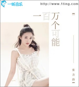 一百万个可能（单曲）