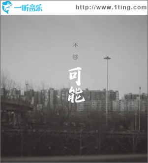 可能（单曲）