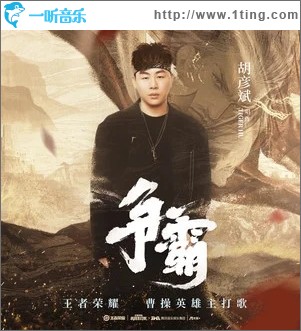 争霸（单曲）