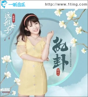 执卦（单曲）