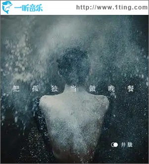 把孤独当做晚餐（单曲）